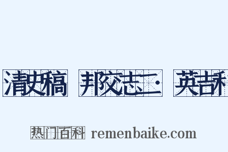 清史稿·邦交志二·英吉利是什么意思的图片